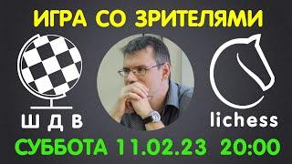 Шахматы Для Всех. ИГРА СО ЗРИТЕЛЯМИ на lichess.org (11.02.2023)