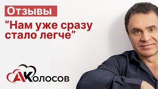 Отзыв о работе с Александром Колосовым - семейным психологом и сексологом.