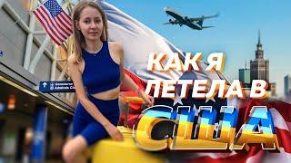 Двое суток без сна. Как я летела в США из Украины? / Мнения & Истории