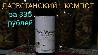 Вино до 400 рублей Рубин Дербента Агролайн. Дагестанское вино Agrolain. Винный блогер Стефан Секулич