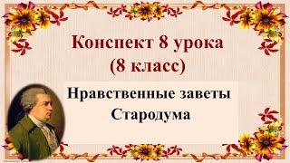 8 урок 1 четверть 8 класс. Нравственные заветы Стародума