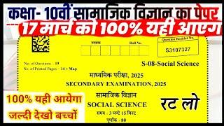 Rbse Class 10th Social Science Paper 17 March 2025 ।। Rajasthan Board 10th SST Paper 17 March 2025