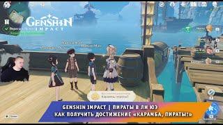 Геншин Импакт  Пираты в Ли Юэ  Как получить достижение «Карамба, пираты!»  Игра Genshin Impact