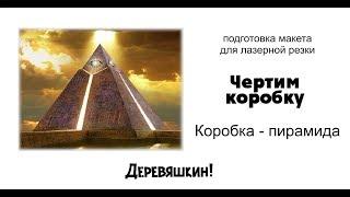 Как нарисовать усеченную пирамиду в кореле. Рисуем коробку в форме усеченной пирамиды. Corel Draw.