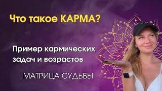 КАРМА и ее задачи с примерами, в каком возрасте нужно быть особенно внимательнее? Матрица судьбы