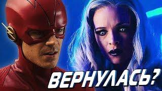 КИЛЛЕР ФРОСТ ВЕРНУЛАСЬ?! [ОБЗОР Флэш 5 сезон 6 серия] / The Flash