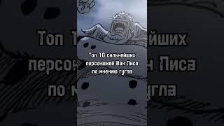 Топ 10 сильнейших персонажей Ван Пис по мнению гугла #onepiece #anime #аниме #ванпис #luffy #shanks