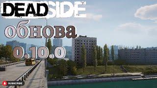 Deadside новый город/ Обновление 0.10.0