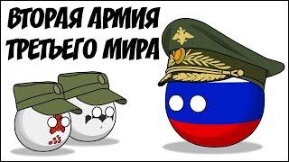 Вторая армия третьего мира ( Countryballs )