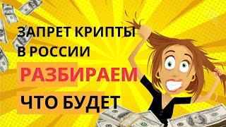 Запрет криптовалюты в России. Что будет, какие у нас риски.