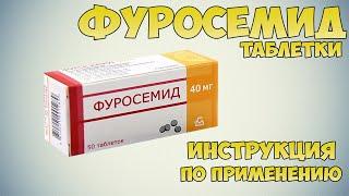 Фуросемид таблетки инструкция по применению препарата: Показания, как применять, обзор препарата