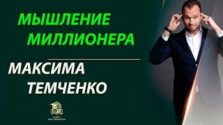 Лучший вебинар Максима Темченко "Мышление миллионера"//СУПЕРБОНУС от ТЕМЧЕНКО//Бонусы для партнеров!