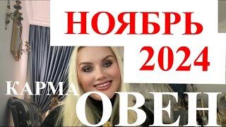 ОВЕН ️ ГОРОСКОП НА НОЯБРЬ 2024 РАЗВОРОТ  САТУРНА ДО МАЯ 2025