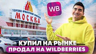 6 миллионов на WILDBERRIES продавая одежду с рынка. Как продавать на Вайлдберрис ?