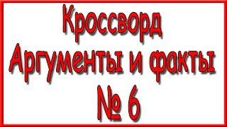 Ответы на кроссворд АиФ номер 6 за 2019 год.