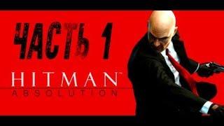 Hitman Absolution |# 1 Личный Контракт