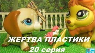 LPS: ЖЕРТВА ПЛАСТИКИ 20 серия