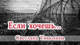 "Если хочешь" -  христианский рассказ. Светлана Тимохина.