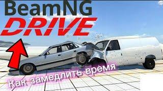 Как ЗАМЕДЛИТЬ время в BeamNG Drive|очень лёгкий Способ!!