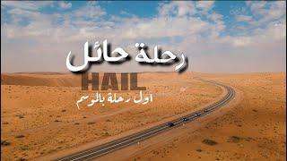 رحلة حائل بين طبيعة تضاريسها - Hail Trip