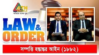 সম্পত্তি হস্তান্তর আইন (১৮৮২) । Law and Order | Law Program | ATN Bangla Talkshow |