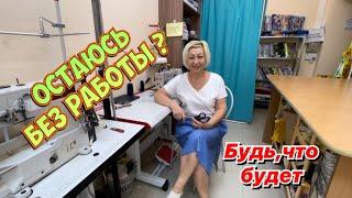 Ателье под вопросом _опять переезд