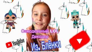 Самодельный LOL декодер из плёнки !!