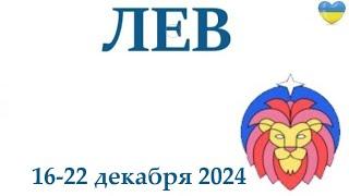 ЛЕВ  16-22 декабря 2024 таро гороскоп на неделю/ прогноз/ круглая колода таро,5 карт + совет