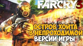 Самая Непроходимая Версия Far Cry 3 - Die hard mod - Часть 8