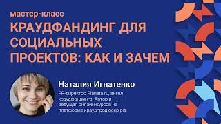 Мастер-класс «‎Краудфандинг для социальных проектов: как и зачем?»‎