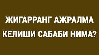 Жигарранг ажралма келиши сабаби нима?