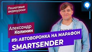 Урок 9 Smartsender: Автоворонка на марафон | Чат бот в Facebook Messenger, Viber, Telegram