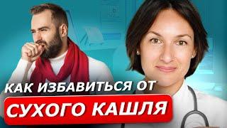 СУХОЙ КАШЕЛЬ | Быстрое решение навязчивой проблемы