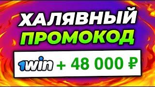 Новый 1win Промокод При Регистрации На Сегодня / Актуальный 1вин Промокод На Деньги 2024