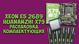 Распаковка комплектующих с Алиэкспресс: Huananzhi X79, Xeon E5 2689