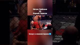 Метро Люблино vs Корней Тарасов #смотреть #хардкор #попмма #мма #shorts #спорт