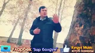 Уларбек - Зар болдум | #Kyrgyz Music