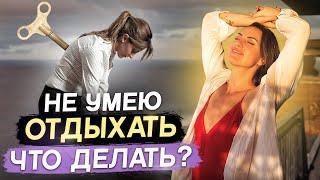 Как научиться расслабляться? 4 быстрых способа снять тревожность, панику и стресс!