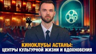 Киноклубы Астаны: Центры культурной жизни и вдохновения | Кинокультура