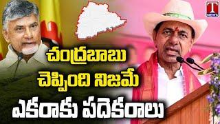 CM KCR Speech At Public Meeting In Patancheru | T News