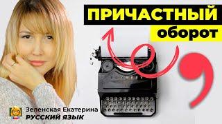 Русский язык. Причастный оборот