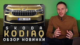 Новая Skoda Kodiaq 2024 | Что-то пожилое и китайское!