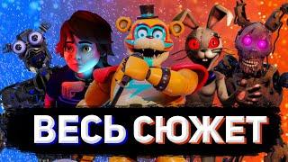 ВЕСЬ СЮЖЕТ FNAF SECURITY BREACH ЗА 10 МИНУТ