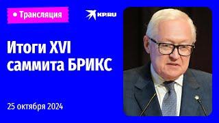 Пресс-конференция по итогам XVI саммита БРИКС: прямая трансляция