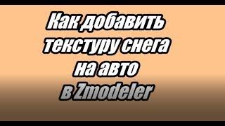 Как добавить текстуру снега на авто в Zmodeler | Zmodeler 2.2.3