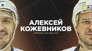 АЛЕКСЕЙ КОЖЕВНИКОВ - чемпион МХЛ, ВХЛ, УХЛ. На предсезонке у HOCKEY BROTHERS