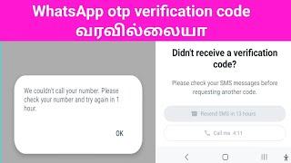 WhatsApp verification code problem solved details in tamil