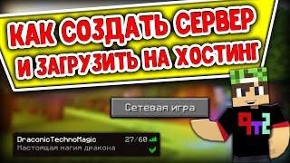 КАК СОЗДАТЬ СВОЙ СЕРВЕР Майнкарфт/Minecraft С ПЛАГИНАМИ И МОДАМИ Бесплатно + КОНКУРС НА 5 ХОСТИНГОВ