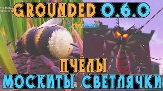 ПЧЁЛЫ, СВЕТЛЯЧКИ, МОСКИТЫ, ОБНОВЛЕНИЕ 0.6.0  || Grounded