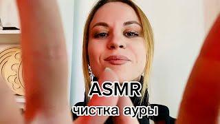 ASMR ролевая игра: чистка ауры от негатива. Визуальные касания и неразборчивый шепот